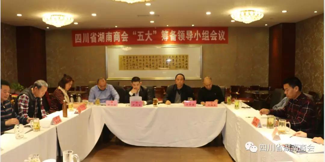 四川省湖南商会召开“五大”筹备工作领导小组会议